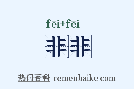 非非是什么意思的图片